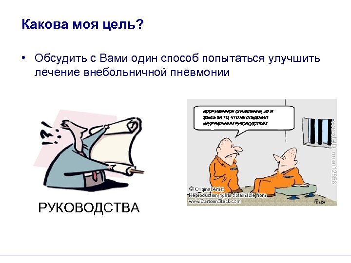 Какова моя цель? • Обсудить с Вами один способ попытаться улучшить лечение внебольничной пневмонии