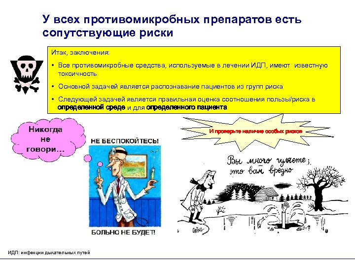У всех противомикробных препаратов есть сопутствующие риски Итак, заключения: • Все противомикробные средства, используемые