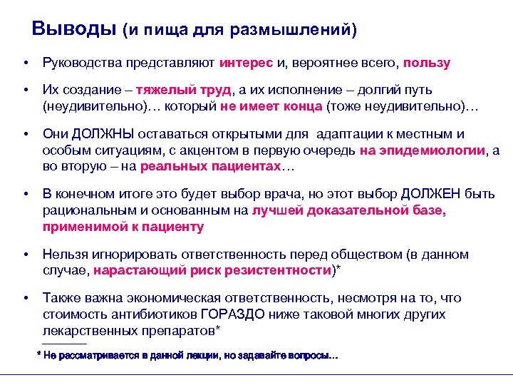 Выводы (и пища для размышлений) • Руководства представляют интерес и, вероятнее всего, пользу •