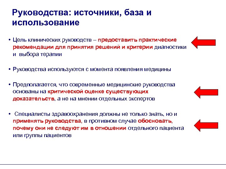 Руководства: источники, база и использование • Цель клинических руководств – предоставить практические рекомендации для