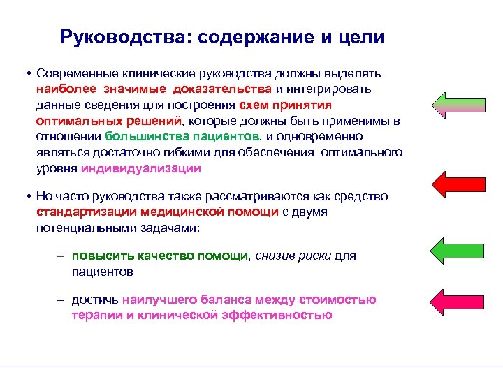 Руководства: содержание и цели • Современные клинические руководства должны выделять наиболее значимые доказательства и