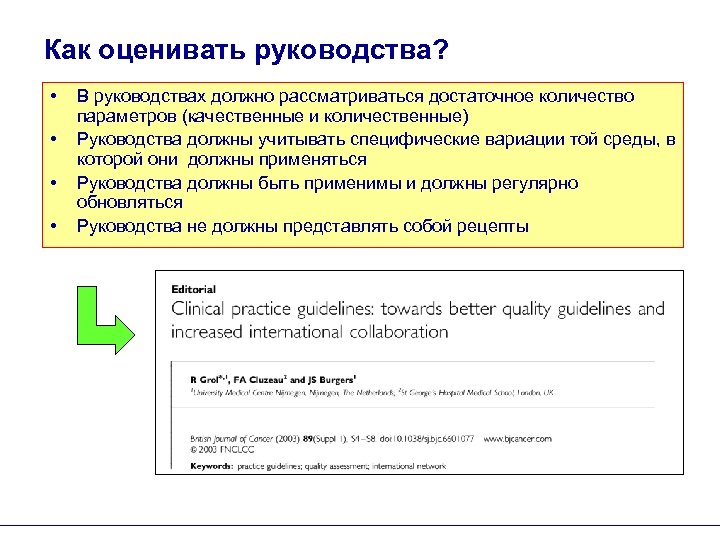 Как оценивать руководства? • • В руководствах должно рассматриваться достаточное количество параметров (качественные и