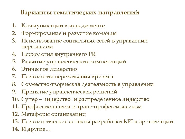 Варианты тематических направлений 1. Коммуникации в менеджменте 2. Формирование и развитие команды 3. Использование