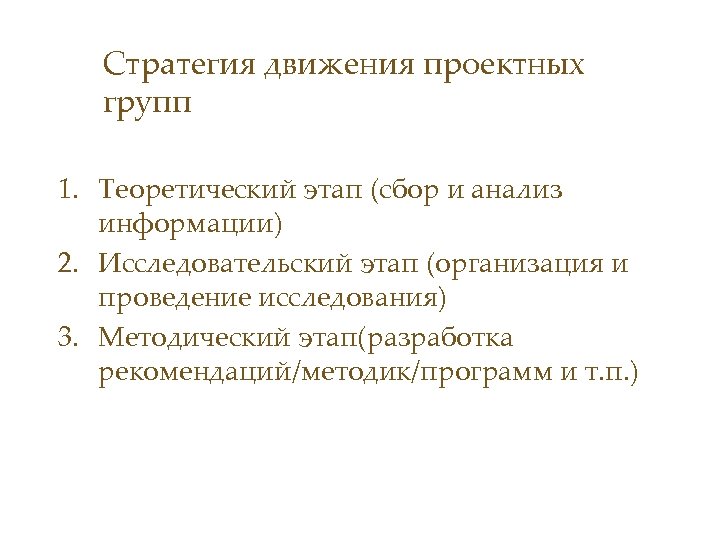 Стратегия движения проектных групп 1. Теоретический этап (сбор и анализ информации) 2. Исследовательский этап