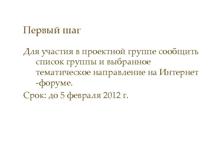 Первый шаг Для участия в проектной группе сообщить список группы и выбранное тематическое направление