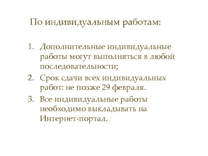 По индивидуальным работам: 1. Дополнительные индивидуальные работы могут выполняться в любой последовательности; 2. Срок