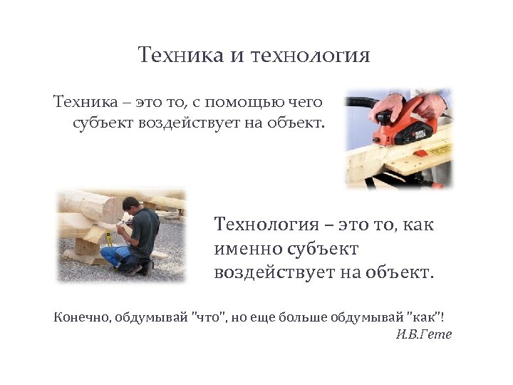 Техника и технология Техника – это то, с помощью чего субъект воздействует на объект.