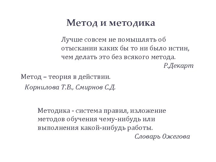 Метод и методика Лучше совсем не помышлять об отыскании каких бы то ни было