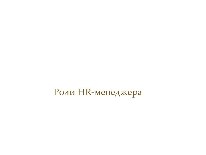 Роли HR-менеджера 