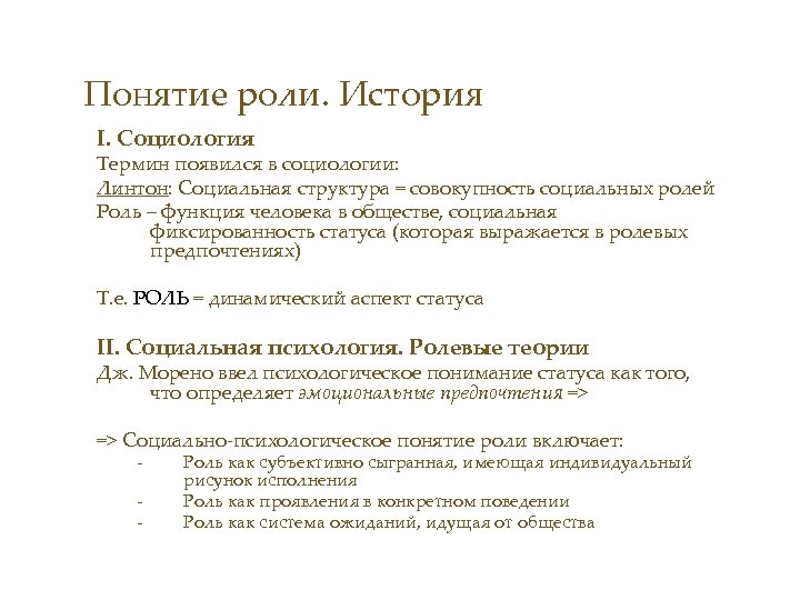 Понятие роли. История I. Социология Термин появился в социологии: Линтон: Социальная структура = совокупность