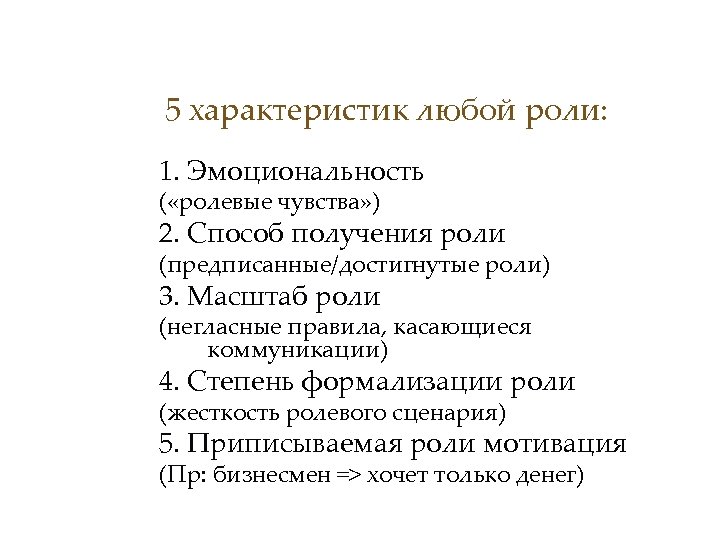 5 характеристик любой роли: 1. Эмоциональность ( «ролевые чувства» ) 2. Способ получения роли