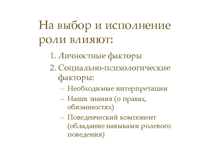 На выбор и исполнение роли влияют: 1. Личностные факторы 2. Социально-психологические факторы: – Необходимые