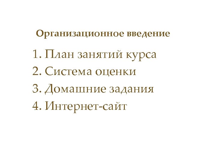 Организационное введение 1. План занятий курса 2. Система оценки 3. Домашние задания 4. Интернет-сайт