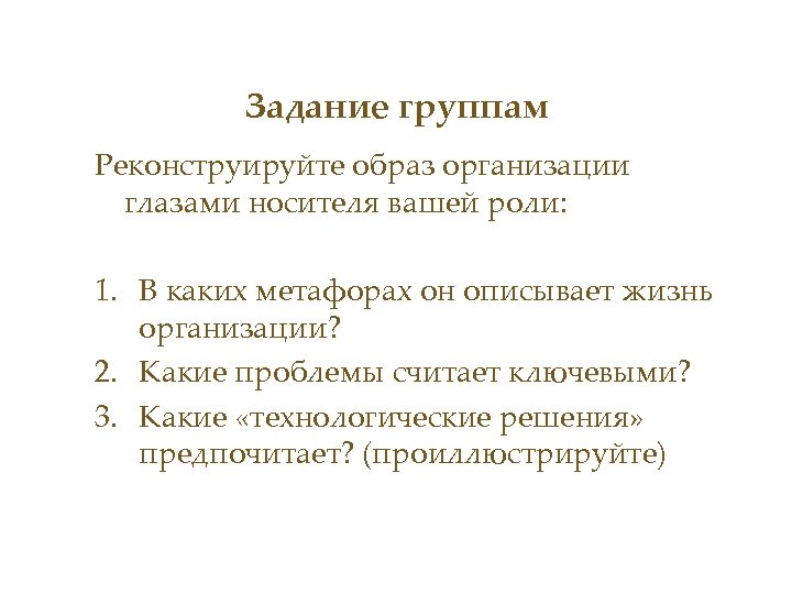 Задание группам Реконструируйте образ организации глазами носителя вашей роли: 1. В каких метафорах он