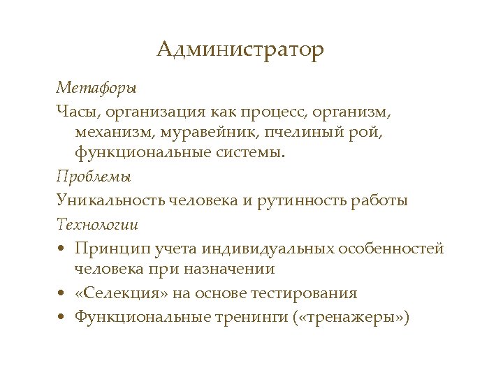 Администратор Метафоры Часы, организация как процесс, организм, механизм, муравейник, пчелиный рой, функциональные системы. Проблемы