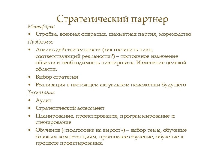 Стратегический партнер Метафоры: • Стройка, военная операция, шахматная партия, мореходство Проблемы: • Анализ действительности