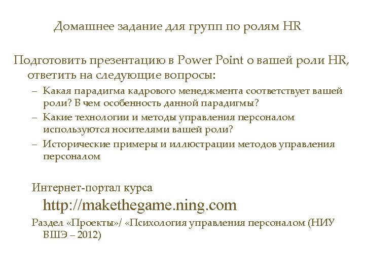 Домашнее задание для групп по ролям HR Подготовить презентацию в Power Point о вашей