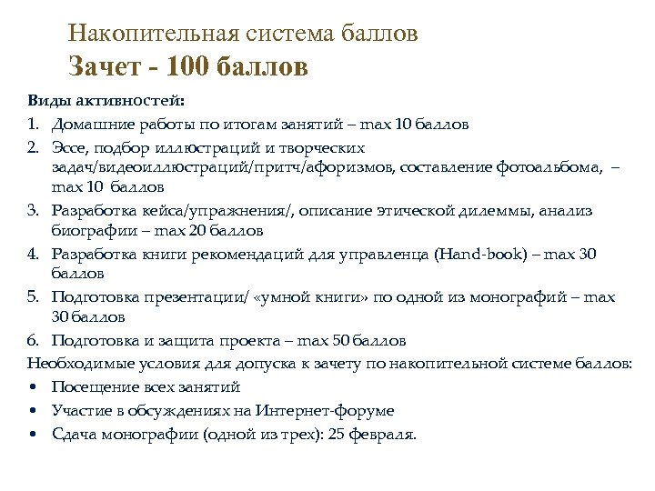 Накопительная система баллов Зачет - 100 баллов Виды активностей: 1. Домашние работы по итогам