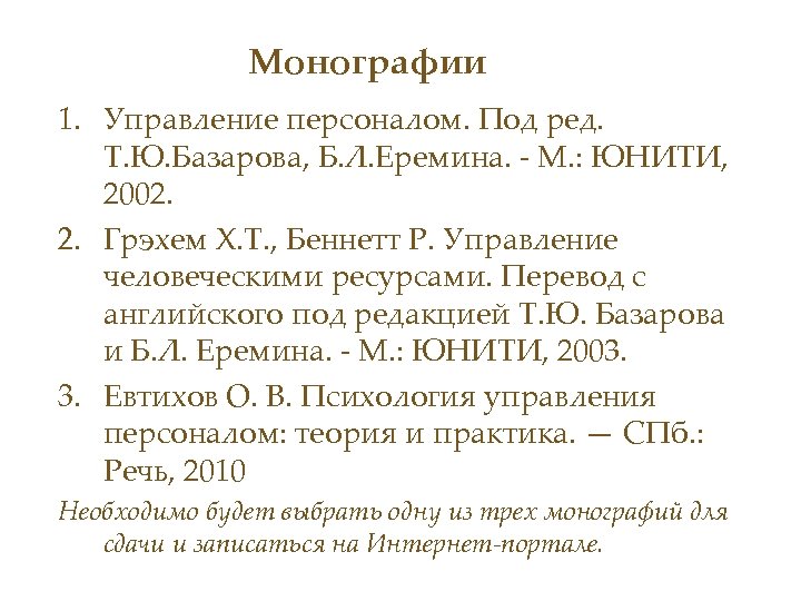 Монографии 1. Управление персоналом. Под ред. Т. Ю. Базарова, Б. Л. Еремина. - М.