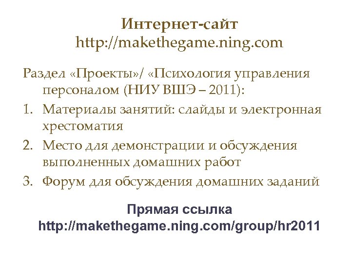 Интернет-сайт http: //makethegame. ning. com Раздел «Проекты» / «Психология управления персоналом (НИУ ВШЭ –