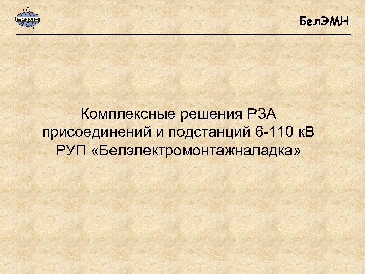 Бел. ЭМН Комплексные решения РЗА присоединений и подстанций 6 -110 к. В РУП «Белэлектромонтажналадка»