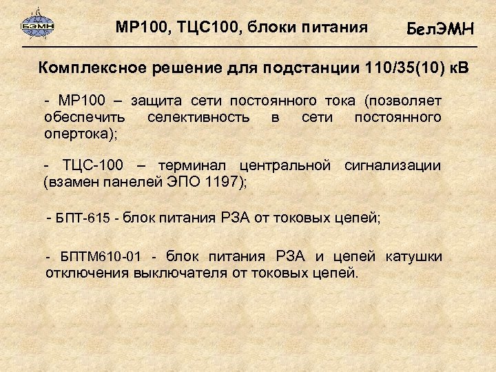 МР 100, ТЦС 100, блоки питания Бел. ЭМН Комплексное решение для подстанции 110/35(10) к.