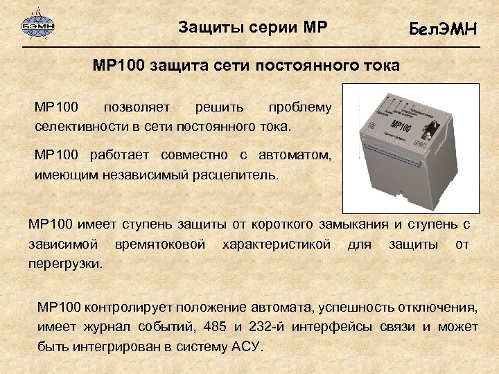 Защиты серии МР Бел. ЭМН МР 100 защита сети постоянного тока МР 100 позволяет