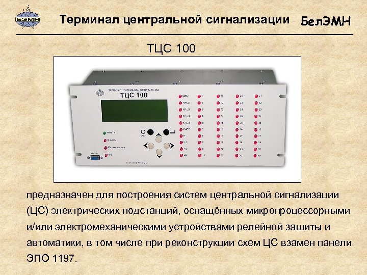 Терминал центральной сигнализации Бел. ЭМН ТЦС 100 предназначен для построения систем центральной сигнализации (ЦС)