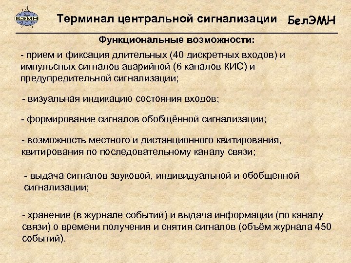 Терминал центральной сигнализации Бел. ЭМН Функциональные возможности: - прием и фиксация длительных (40 дискретных