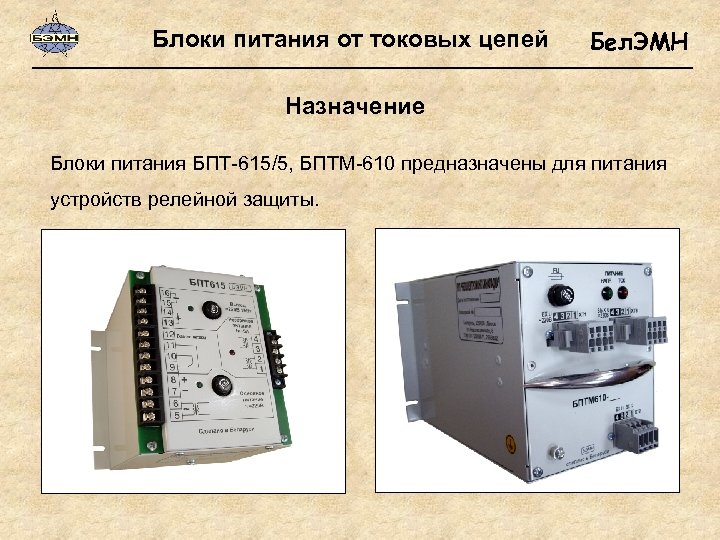 Блоки питания от токовых цепей Бел. ЭМН Назначение Блоки питания БПТ-615/5, БПТМ-610 предназначены для