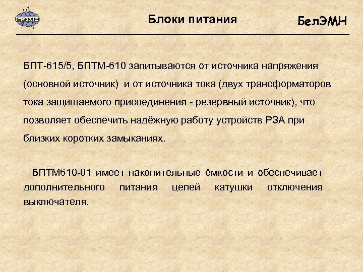 Блоки питания Бел. ЭМН БПТ-615/5, БПТМ-610 запитываются от источника напряжения (основной источник) и от