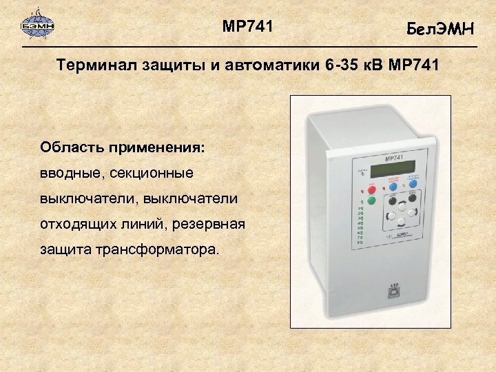 МР 741 Бел. ЭМН Терминал защиты и автоматики 6 -35 к. В МР 741