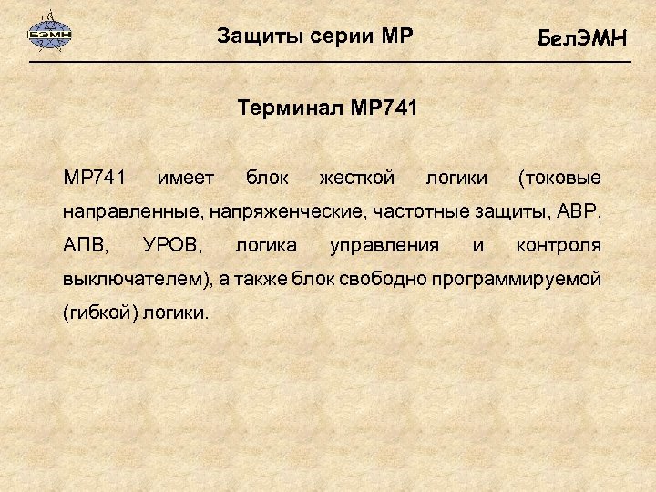 Бел. ЭМН Защиты серии МР Терминал МР 741 имеет блок жесткой логики (токовые направленные,