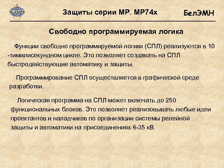 Защиты серии МР. МР 74 х Бел. ЭМН Свободно программируемая логика Функции свободно программируемой