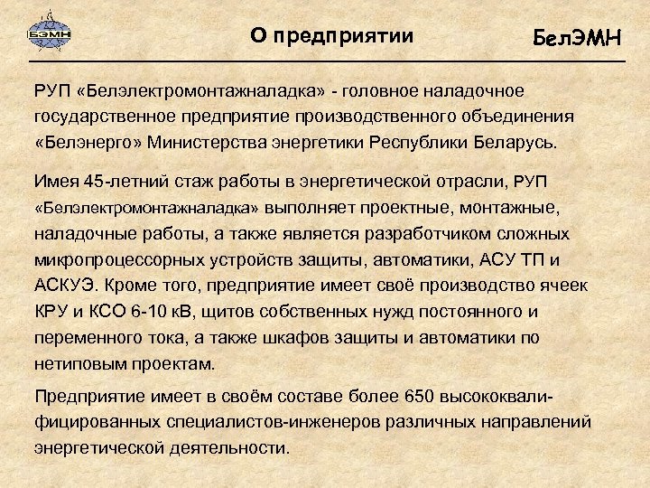 О предприятии Бел. ЭМН РУП «Белэлектромонтажналадка» - головное наладочное государственное предприятие производственного объединения «Белэнерго»