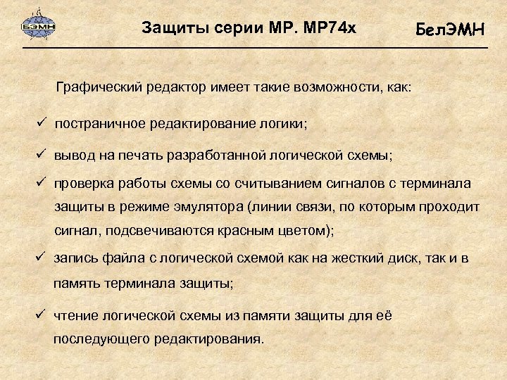 Защиты серии МР. МР 74 х Бел. ЭМН Графический редактор имеет такие возможности, как: