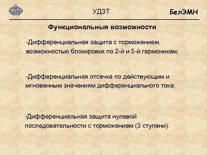 УДЗТ Бел. ЭМН Функциональные возможности -Дифференциальная защита с торможением, возможностью блокировки по 2 -й