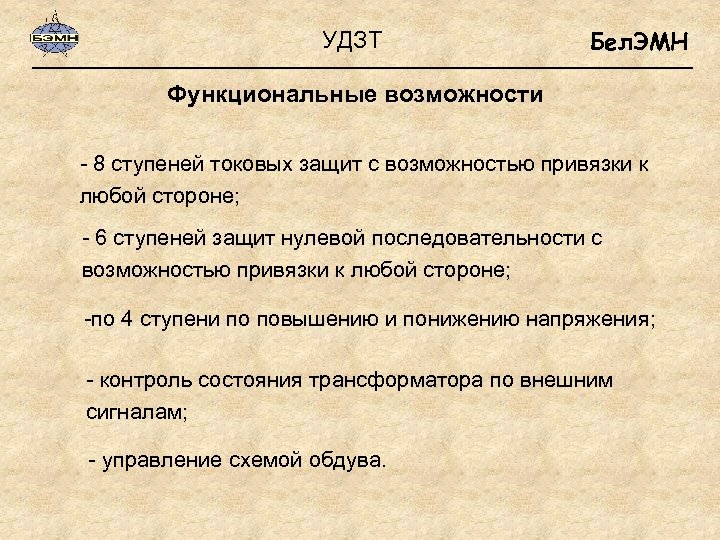 УДЗТ Бел. ЭМН Функциональные возможности - 8 ступеней токовых защит с возможностью привязки к