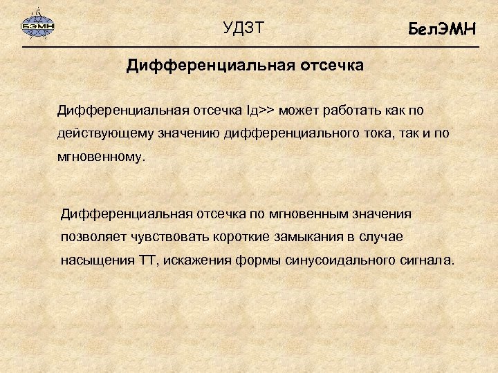 УДЗТ Бел. ЭМН Дифференциальная отсечка Iд>> может работать как по действующему значению дифференциального тока,