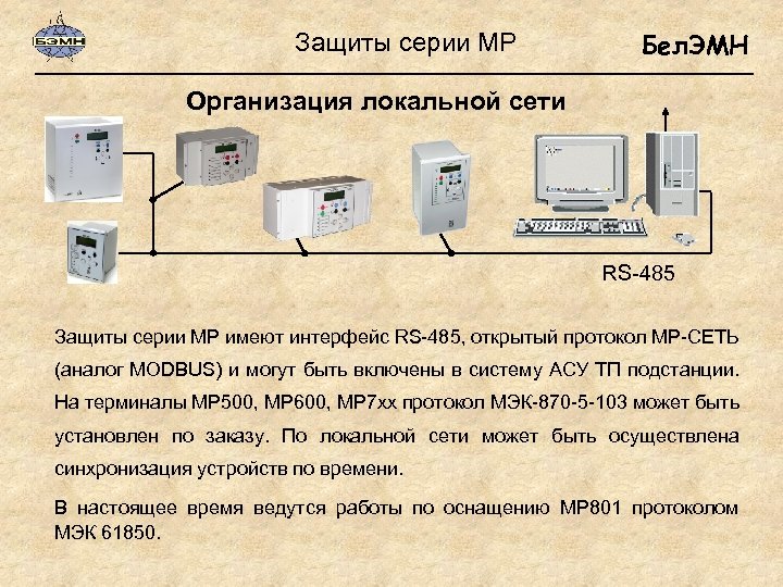 Защиты серии МР Бел. ЭМН Организация локальной сети RS-485 Защиты серии МР имеют интерфейс