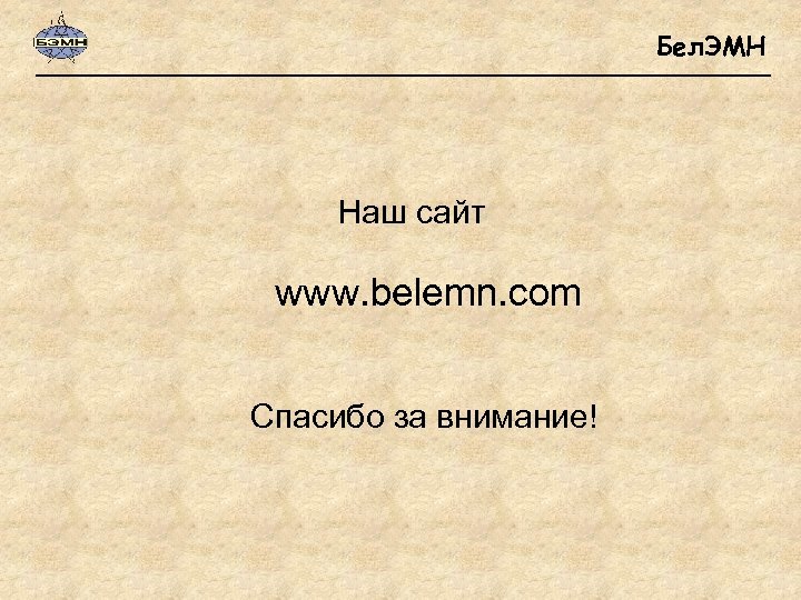 Бел. ЭМН Наш сайт www. belemn. com Спасибо за внимание! 