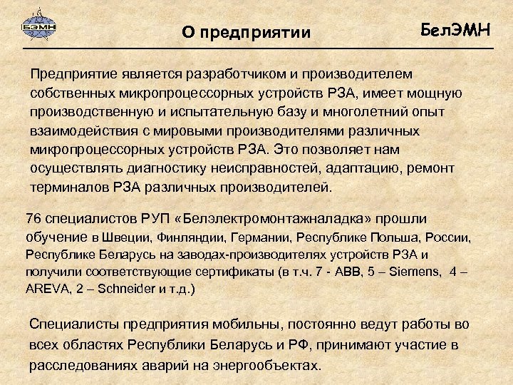 О предприятии Бел. ЭМН Предприятие является разработчиком и производителем собственных микропроцессорных устройств РЗА, имеет