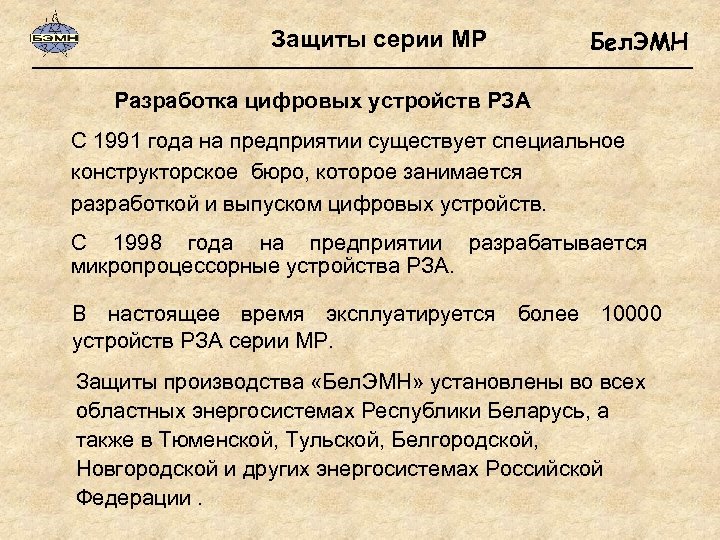 Защиты серии МР Бел. ЭМН Разработка цифровых устройств РЗА С 1991 года на предприятии