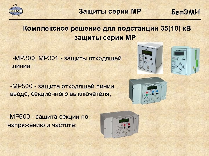 Защиты серии МР Бел. ЭМН Комплексное решение для подстанции 35(10) к. В защиты серии