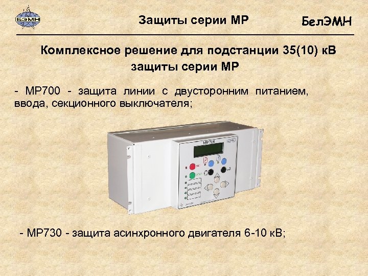 Защиты серии МР Бел. ЭМН Комплексное решение для подстанции 35(10) к. В защиты серии