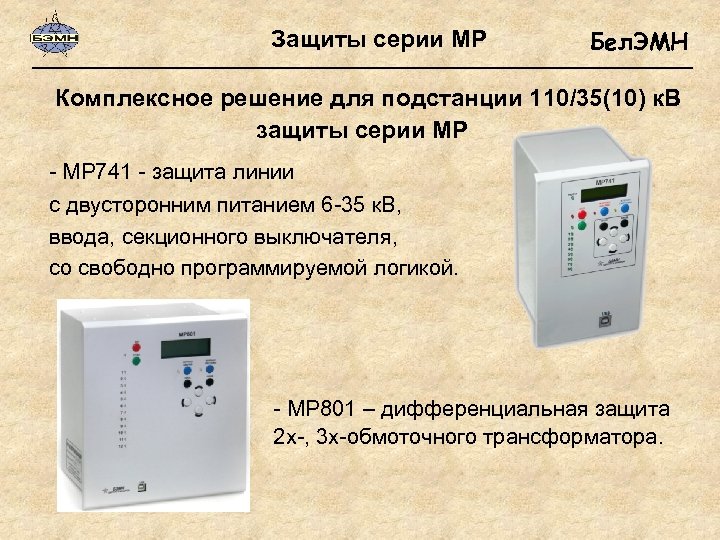 Защиты серии МР Бел. ЭМН Комплексное решение для подстанции 110/35(10) к. В защиты серии