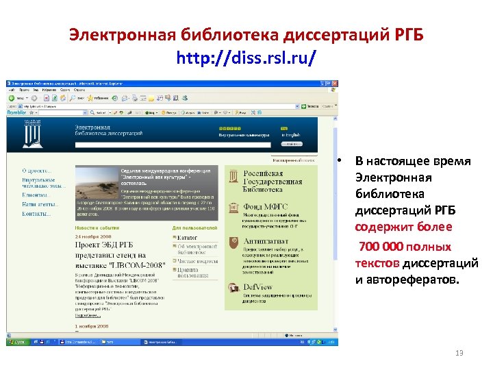 Электронные библиотеки ru. Электронная библиотека диссертаций. Электронная библиотека Российской государственной библиотеки. Библиотека диссертаций. Библиотека диссертаций РГБ.