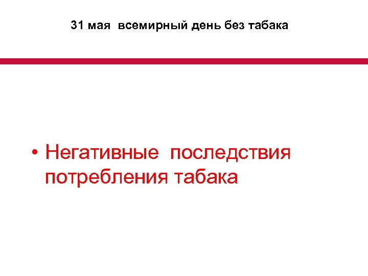 31 мая всемирный день без табака • Негативные последствия потребления табака 