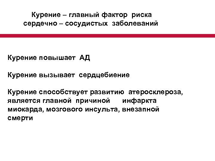 Курение – главный фактор риска сердечно – сосудистых заболеваний Курение повышает АД Курение вызывает
