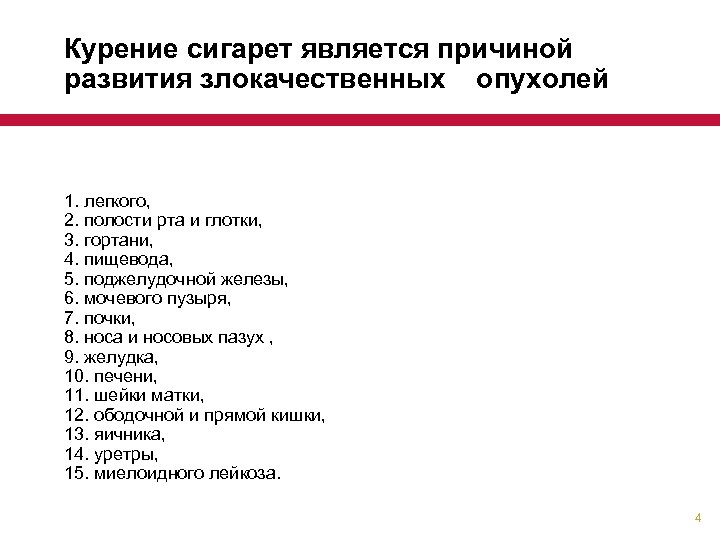 Курение сигарет является причиной развития злокачественных опухолей 1. легкого, 2. полости рта и глотки,